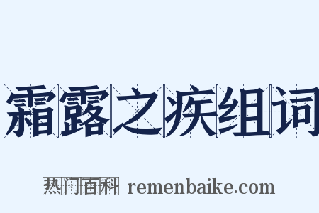 霜露之疾组词是什么意思的图片